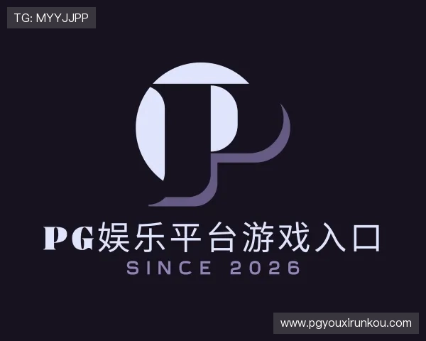 关于pg娱乐平台游戏入口